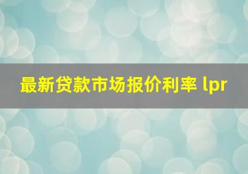 最新贷款市场报价利率 lpr